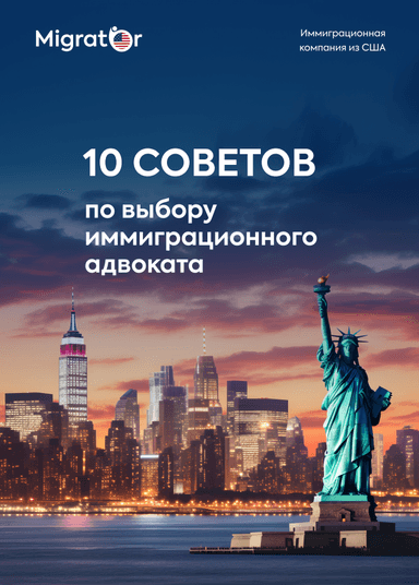 10 советов по выбору иммиграционного адвоката